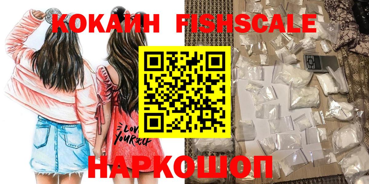 Кокаин FishScale Ростов Великий