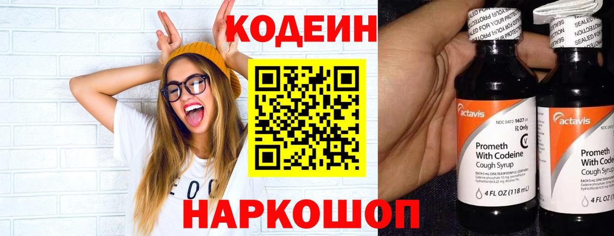 Кодеин напиток Lean (лин) Ростов Великий